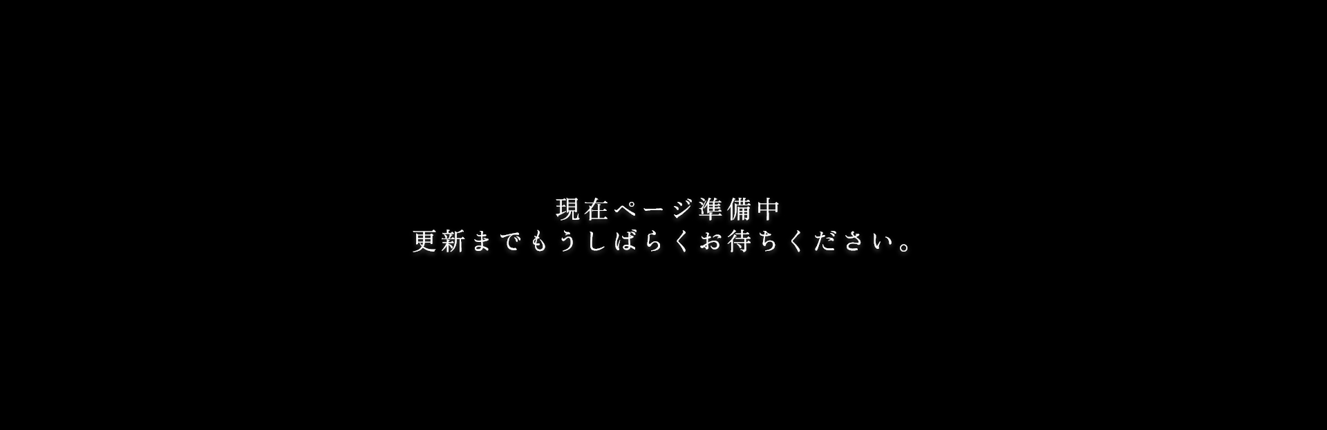 準備中