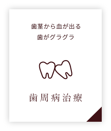 歯周病治療