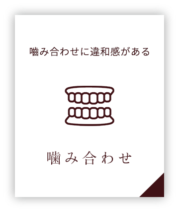 噛み合わせ