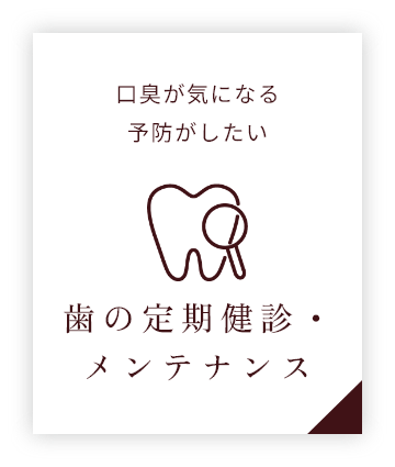 歯の定期健診・メンテナンス