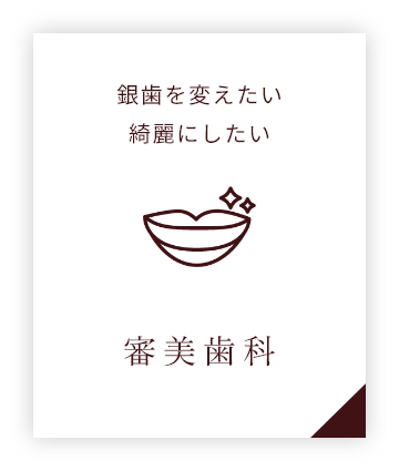 審美歯科