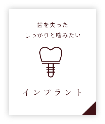 インプラント