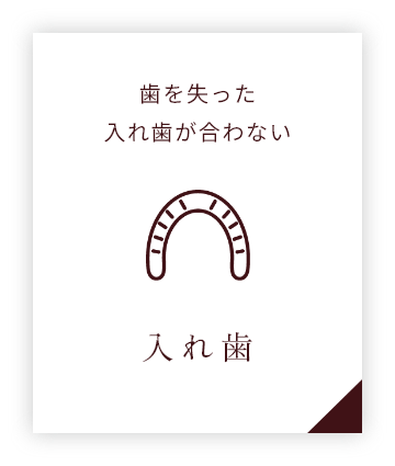 入れ歯