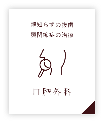 口腔外科